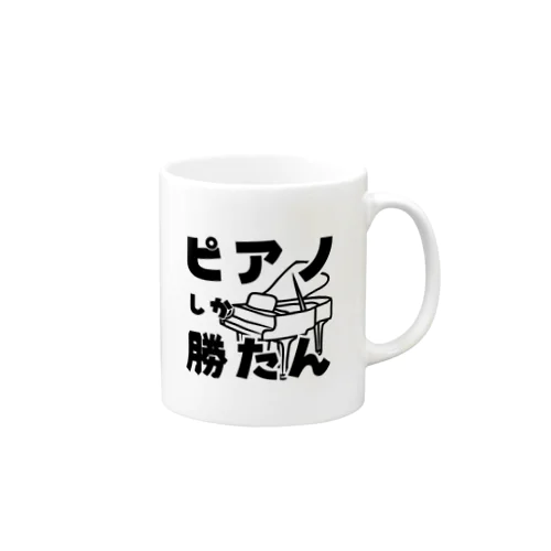 「ピアノしか勝たん」好きな音楽をアピールしよう Mug