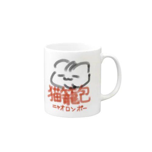 猫籠包（ニャオロンポー） マグカップ