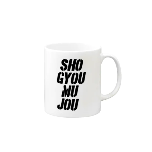 SHO-GYOU-MU-JO マグカップ