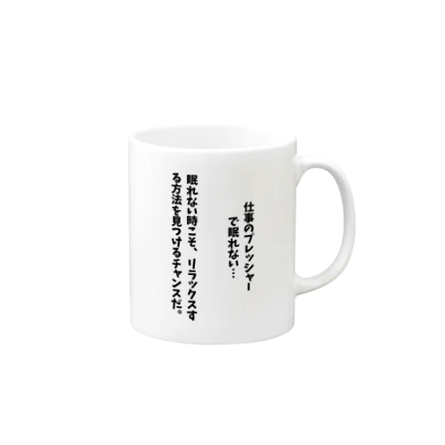 仕事のプレッシャーで眠れない時 Mug