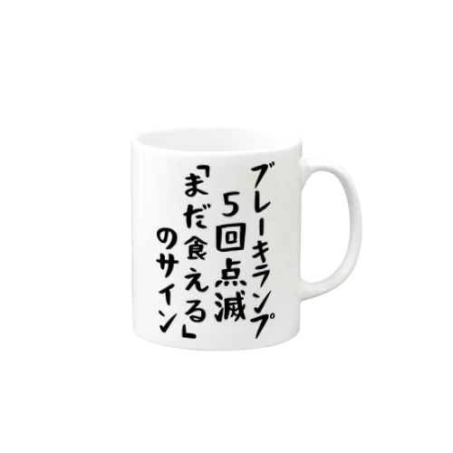 ブレーキランプ5回点滅「ま だ 食 え る 」のサイン マグカップ