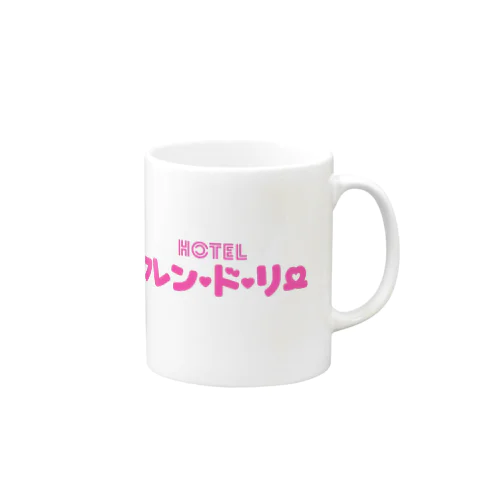 架空のラブホ♡フレン･ド･リー♡ Mug