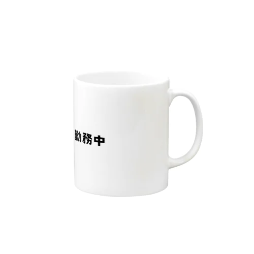 勤務中 Mug