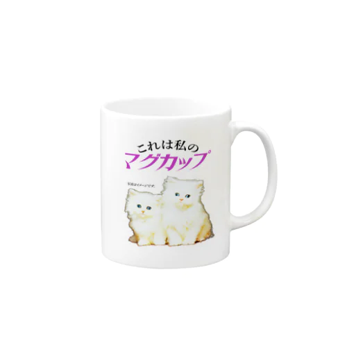 これは私のマグカップ Mug