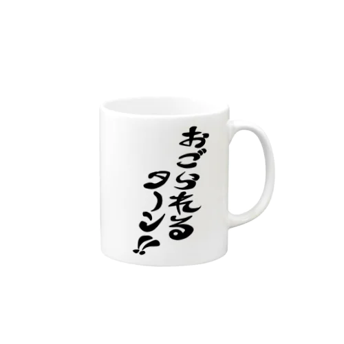 おごられるターン Mug