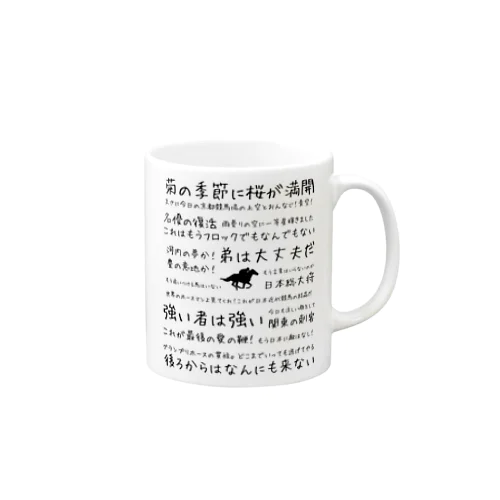 競馬名実況 Mug