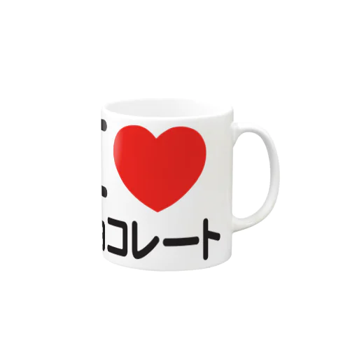 I LOVE チョコレート Mug