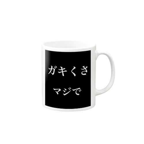 ガキくさ、マジで Mug