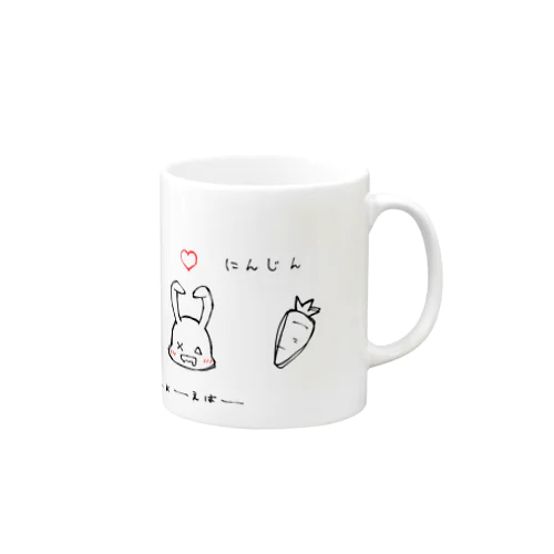 おヨダレうさぎ～にんじん大好き～ Mug