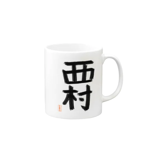 苗字シリーズ「西村」 マグカップ