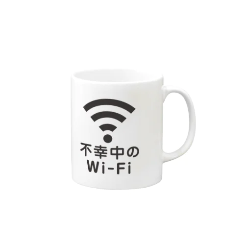 不幸中の幸い?不幸中のWi-Fi 黒 マグカップ