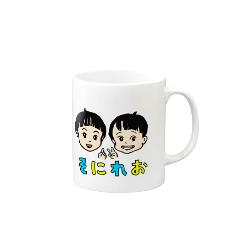 「そにれおグッズ（2歳＆1歳半記念）」 Mug