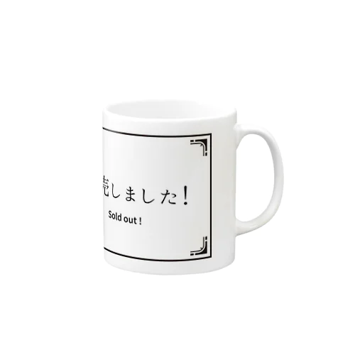 いつか置きたい「完売しました」 Mug