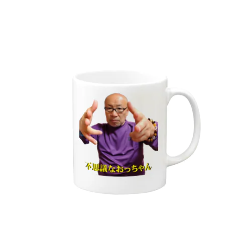 不思議なおっちゃん（かかって来いエネルギーポーズ） Mug