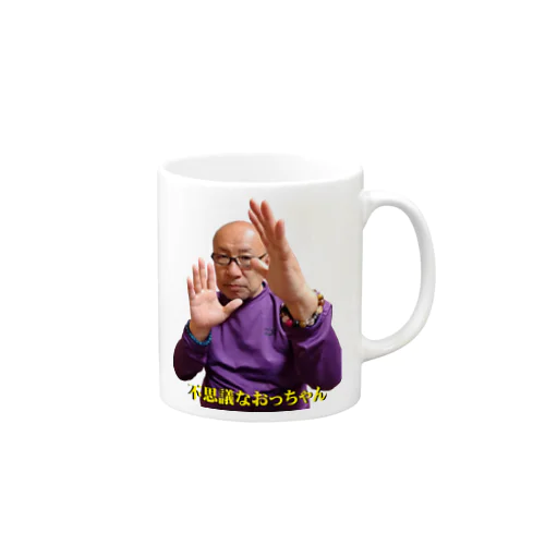 不思議なおっちゃん（不思議エネルギーポーズ） Mug
