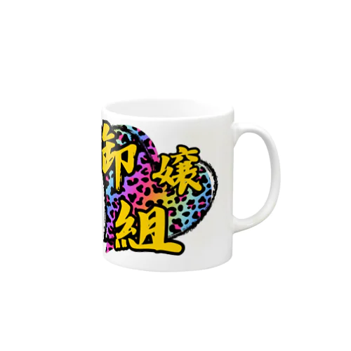 組長グッズ Mug
