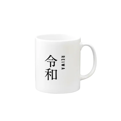 新・元号 Mug