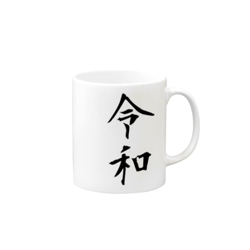 シンプルな新元号「令和」 Mug