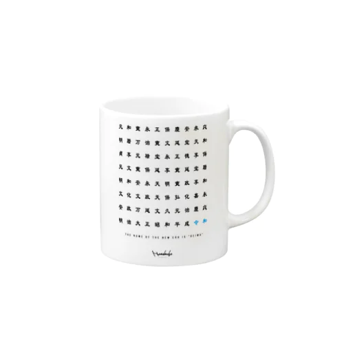 新元号 令和 Mug