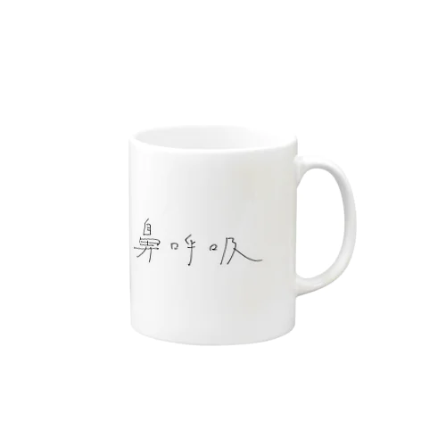 はましゃか文字グッズ「鼻呼吸」 Mug