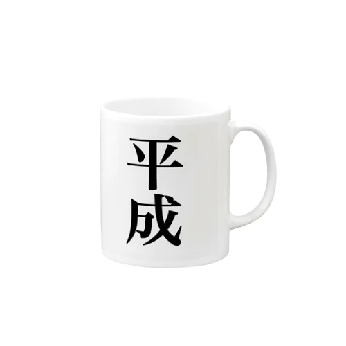 平成グッズ Mug