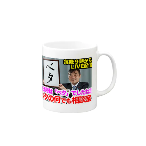 ベタの何でも相談室マグカップ「ベタ」バージョン Mug