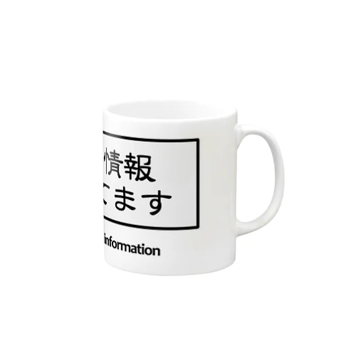 機密情報 Mug