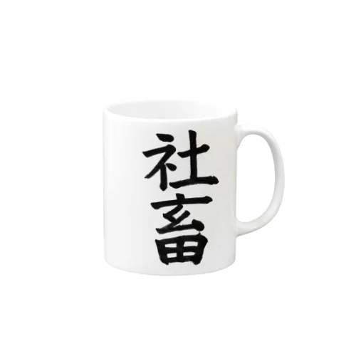 社畜 Mug