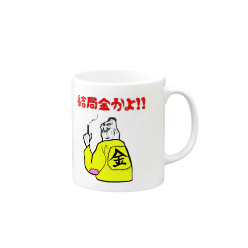 結局金かよ！ Mug