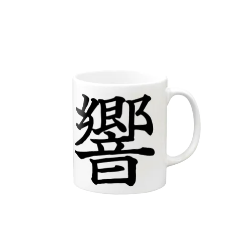 音を全力で響かせよう！ Mug