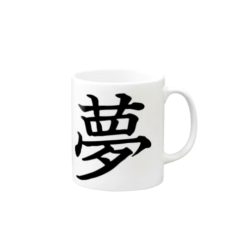 夢を持つ事。それを表すこと。 Mug