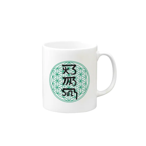 龍体文字で自分の名前《あきら》マグカップ Mug