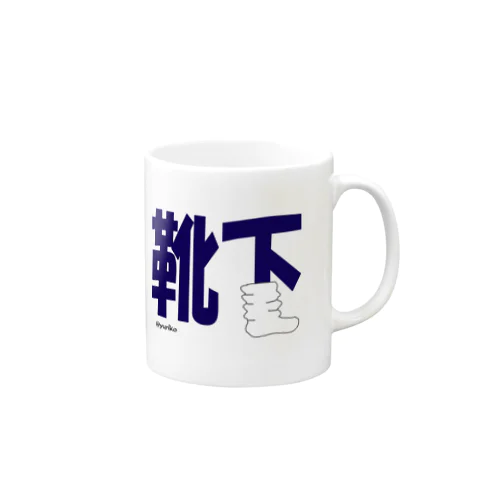 靴下だよん Mug