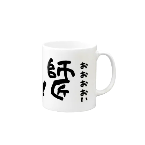 おおおおい師匠！ Mug