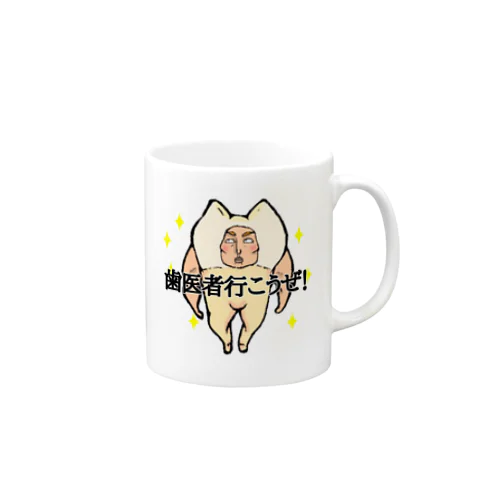 歯医者行こうぜ！ Mug