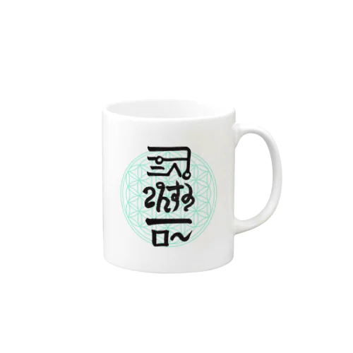 龍体文字で自分の名前《なおこ》マグカップ Mug