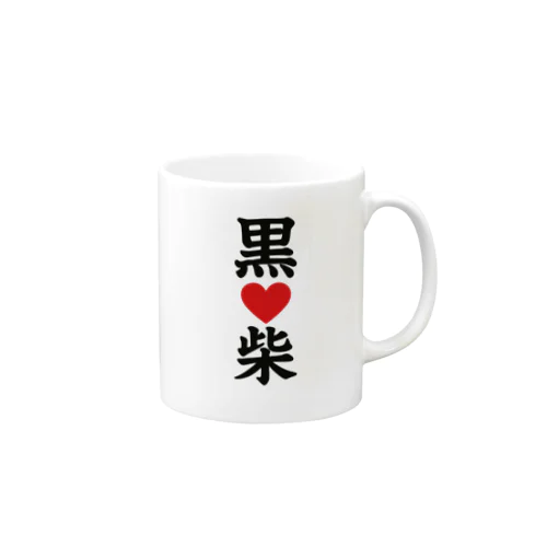 黒柴しか勝たんマグ（裏面も見て） Mug