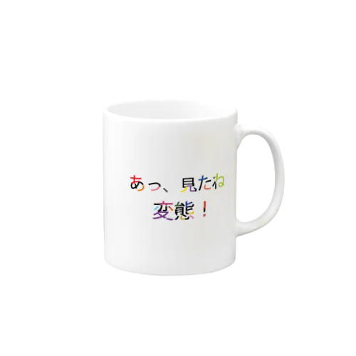 あっ、見たね 変態！ Mug