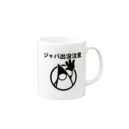 ジャバ出没注意 Mug