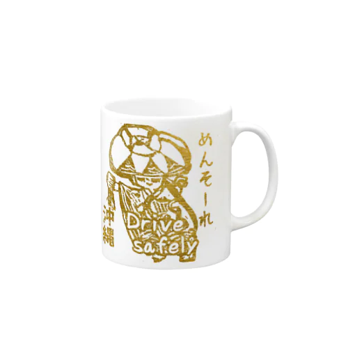 めんそーれ沖縄 安全運転 Mug