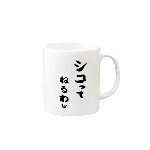 シコってねるわw Mug