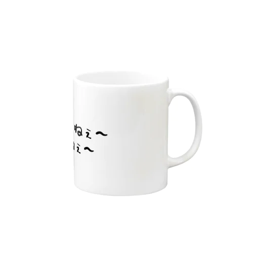 実感無いねぇ～ Mug