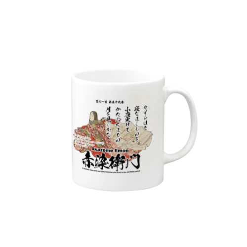 百人一首：59番 赤染衛門「やすらはで　寝なましものを　小夜更けて～」 Mug