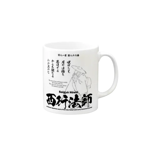 百人一首：86番 西行法師(平清盛に登場)：「嘆けとて月やはものを思はする～」 マグカップ