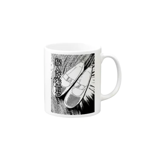 犯人はお前だ！ Mug