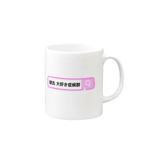 彼氏大好き症候群 Mug