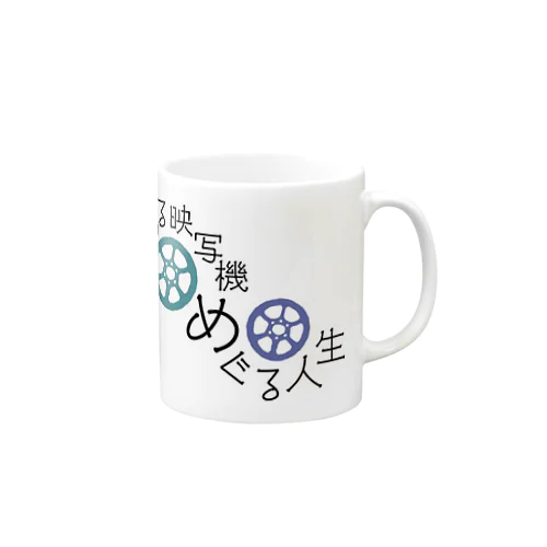 まわるんめぐるんTシャツ Mug