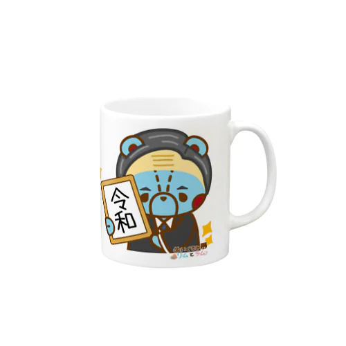 令和リムおじさん Mug