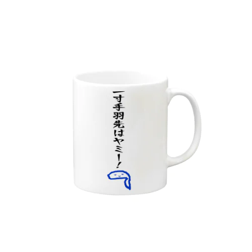 一寸手羽先はヤミー！ - ダジャレグッズ Mug