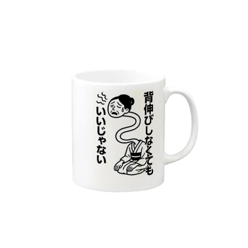背伸びしなくてもいいじゃない！　ろくろ首 Mug